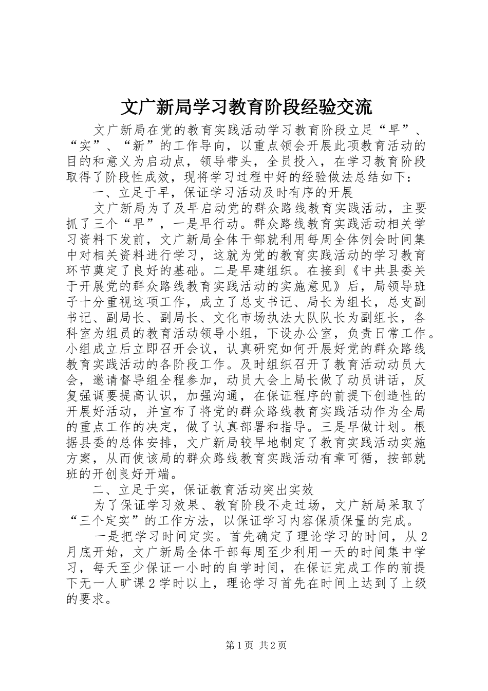 2024年文广新局学习教育阶段经验交流_第1页