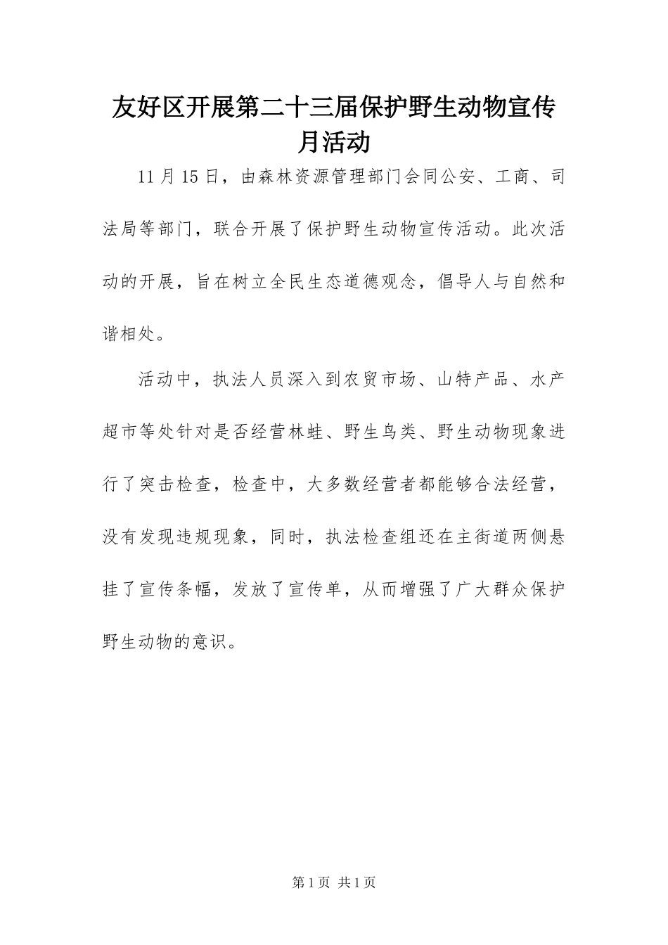 2024年友好区开展第二十三届保护野生动物宣传月活动_第1页