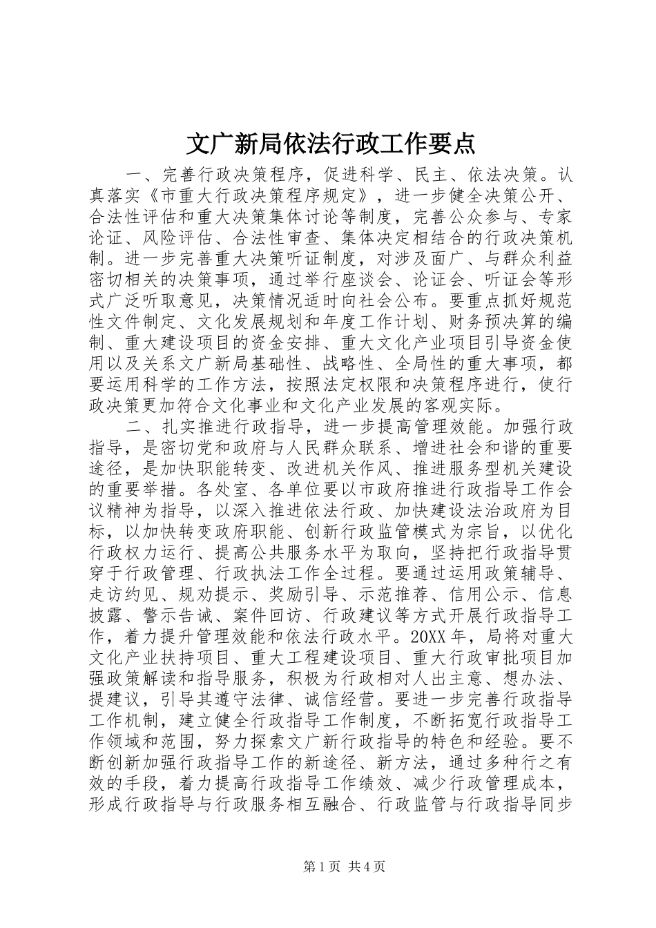 2024年文广新局依法行政工作要点_第1页