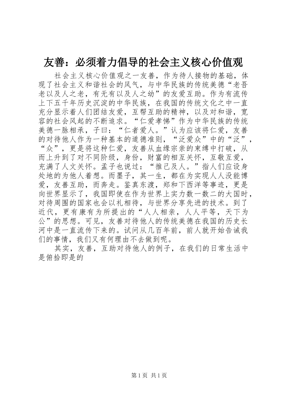 2024年友善必须着力倡导的社会主义核心价值观_第1页