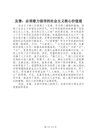 2024年友善必须着力倡导的社会主义核心价值观