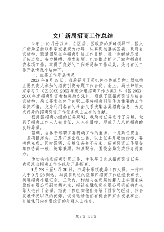 2024年文广新局招商工作总结