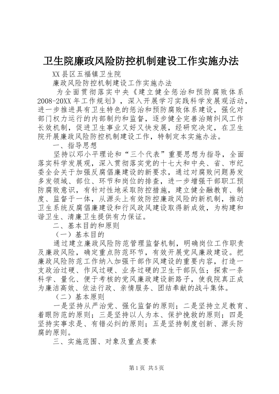 2024年卫生院廉政风险防控机制建设工作实施办法_第1页