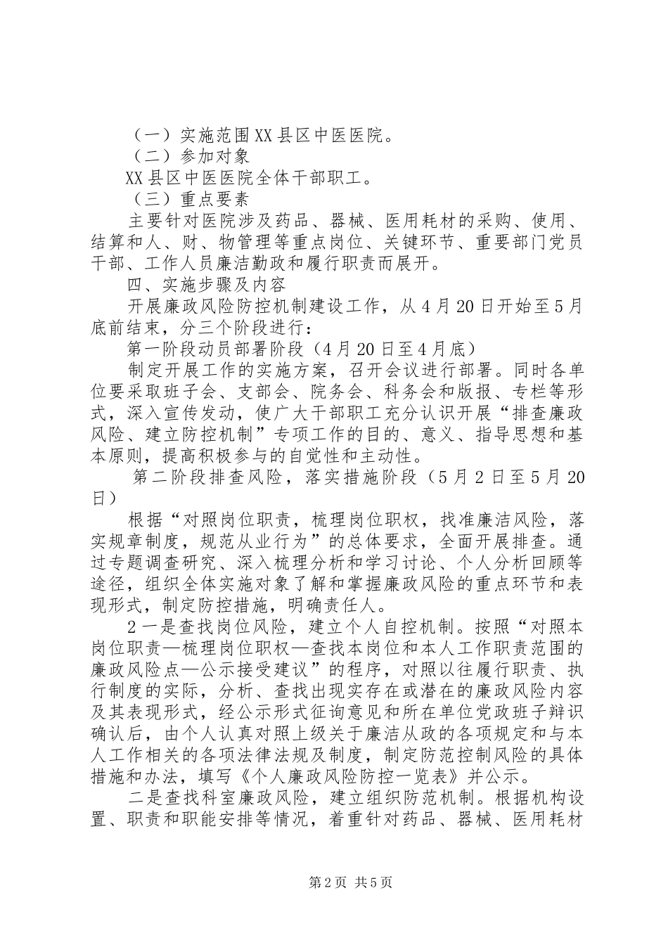 2024年卫生院廉政风险防控机制建设工作实施办法_第2页