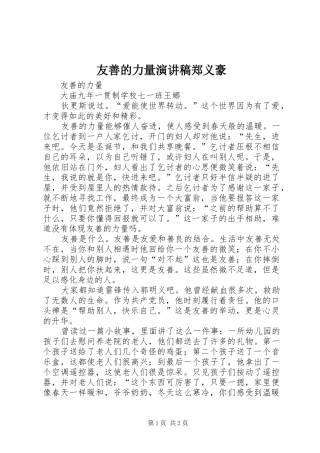 2024年友善的力量演讲稿郑义豪