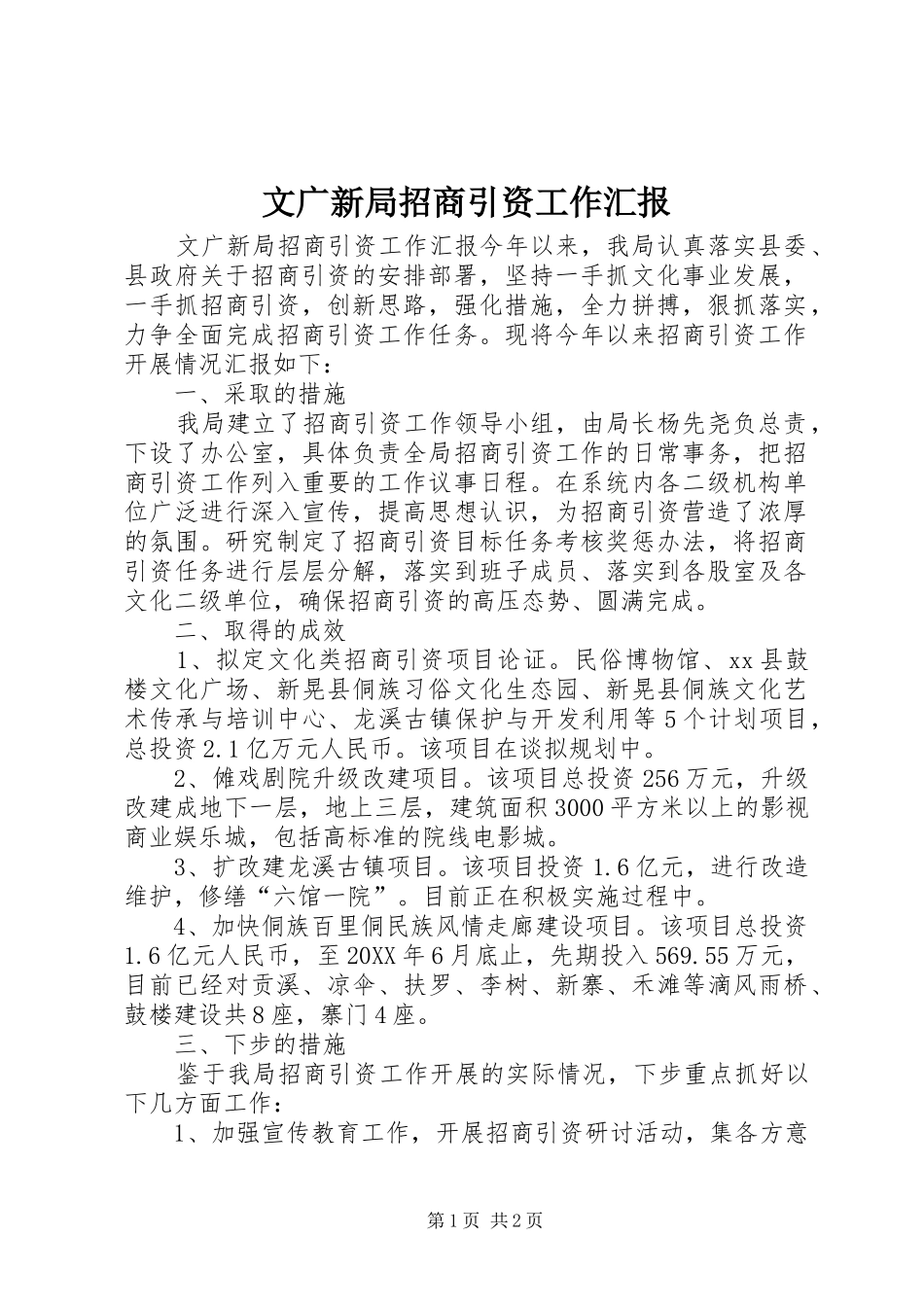 2024年文广新局招商引资工作汇报_第1页