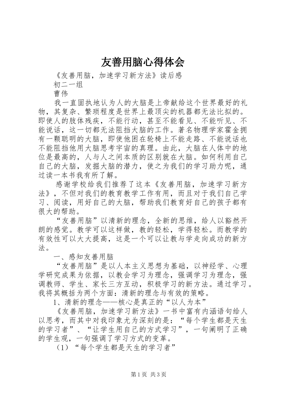2024年友善用脑心得体会_第1页
