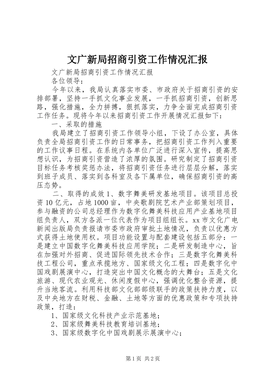 2024年文广新局招商引资工作情况汇报_第1页