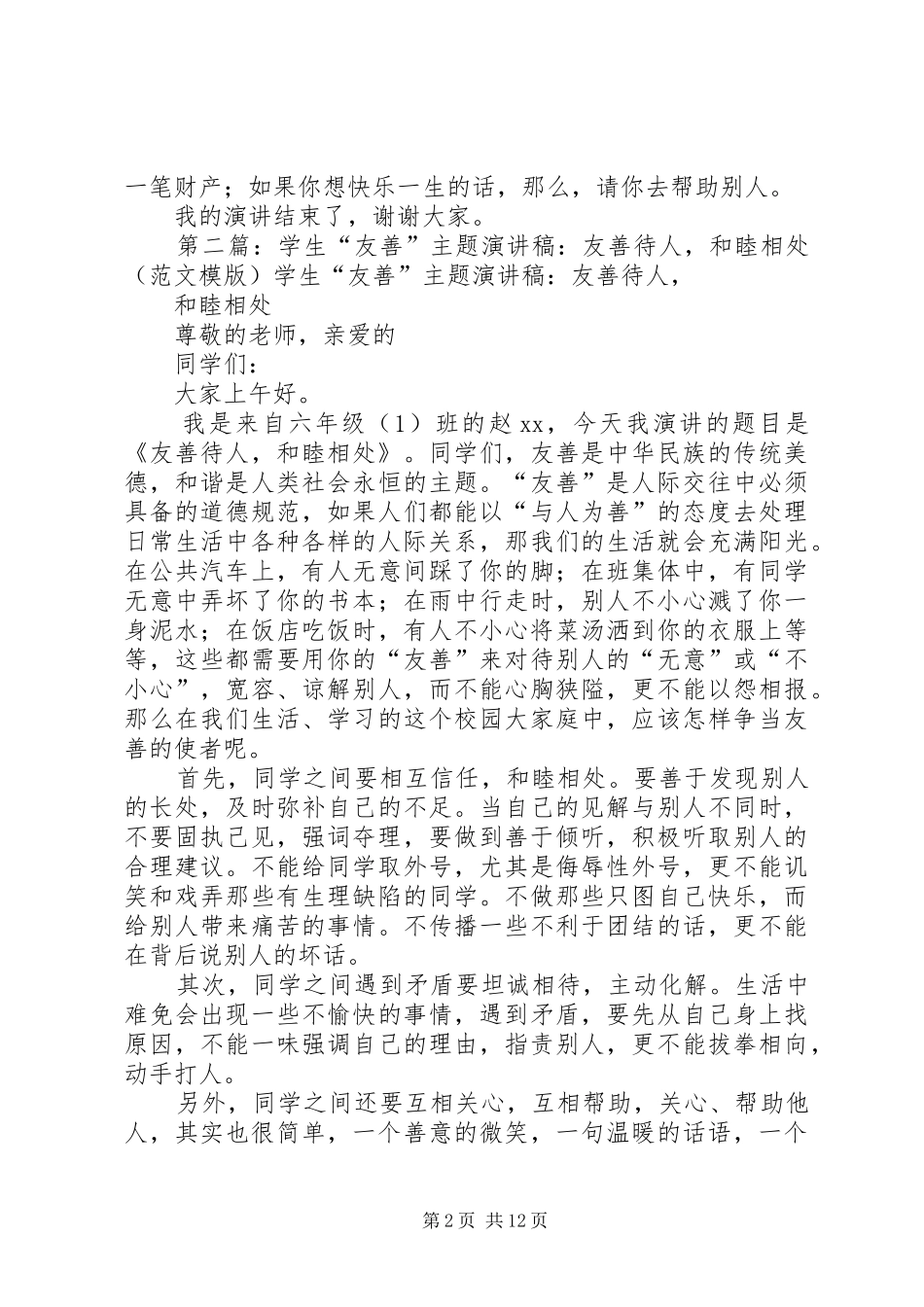 2024年友善主题演讲稿_第2页