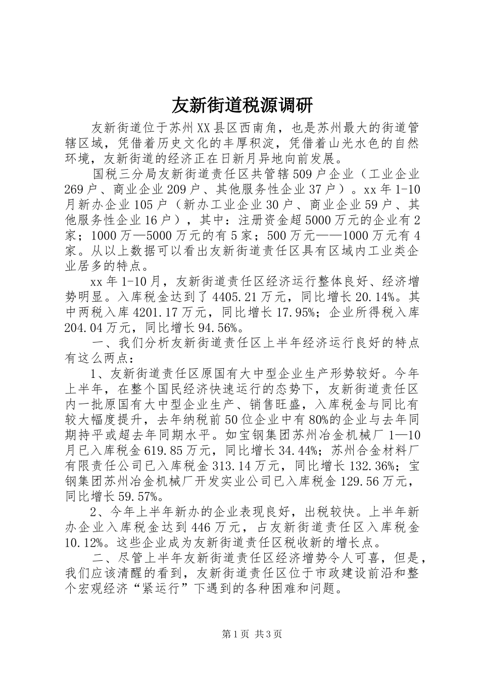 2024年友新街道税源调研_第1页