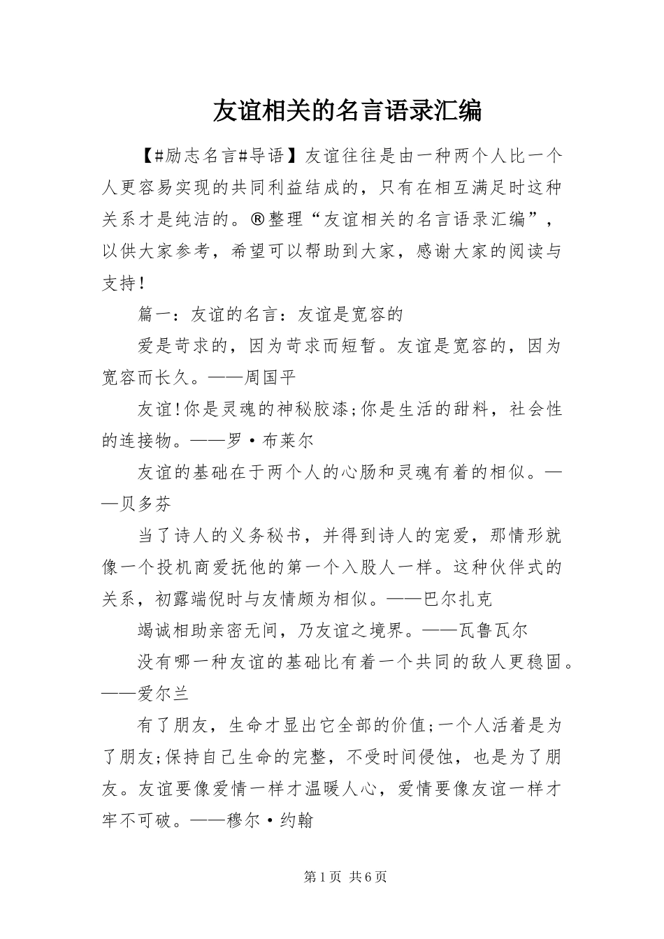 2024年友谊相关的名言语录汇编_第1页