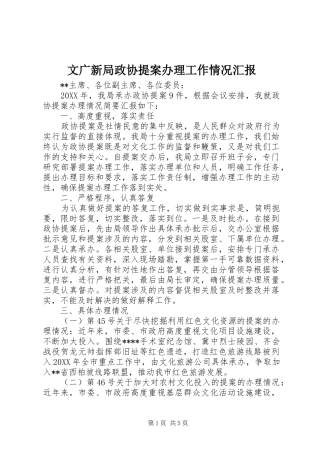 2024年文广新局政协提案办理工作情况汇报