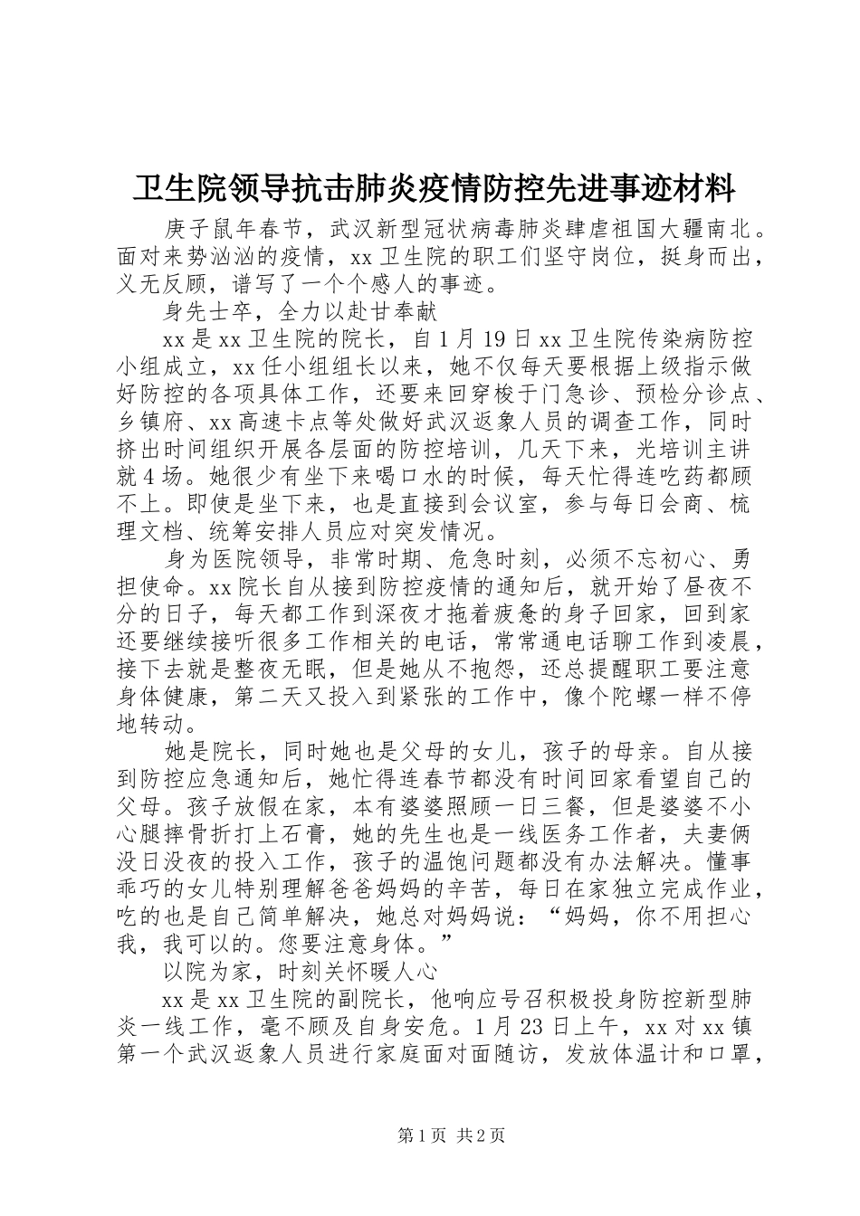 2024年卫生院领导抗击肺炎疫情防控先进事迹材料_第1页