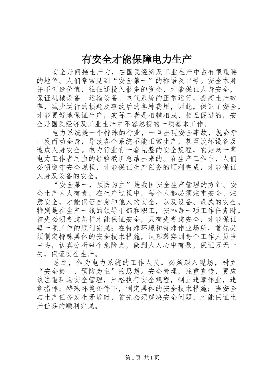 2024年有安全才能保障电力生产_第1页