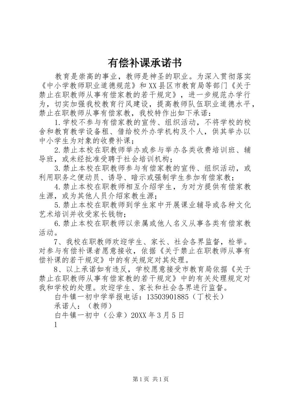 2024年有偿补课承诺书_第1页