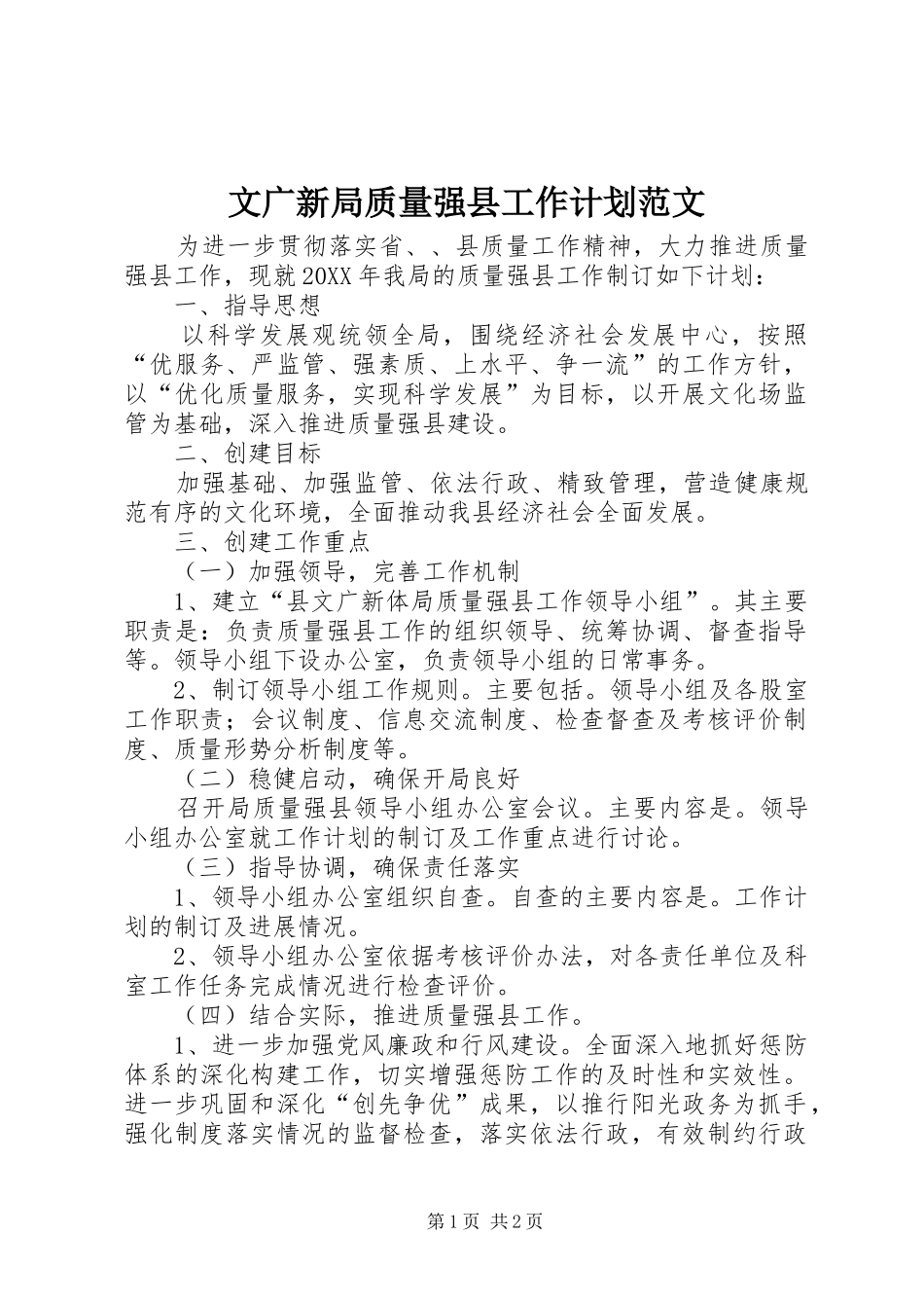 2024年文广新局质量强县工作计划范文_第1页