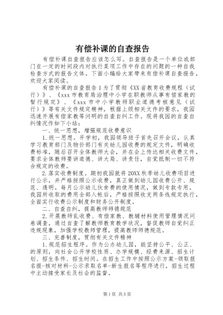 2024年有偿补课的自查报告