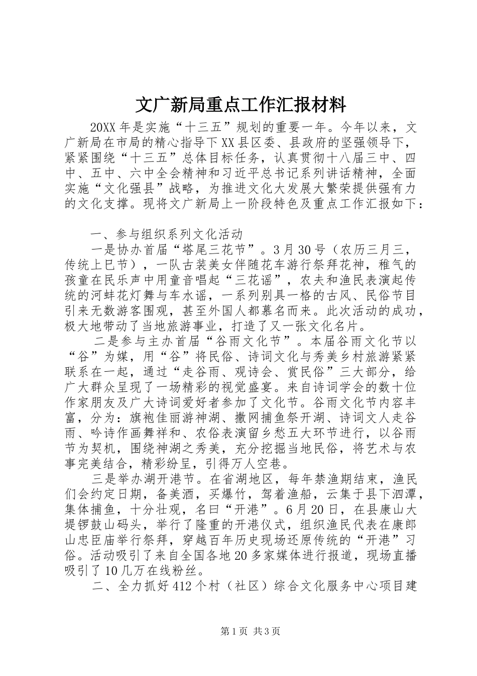 2024年文广新局重点工作汇报材料_第1页
