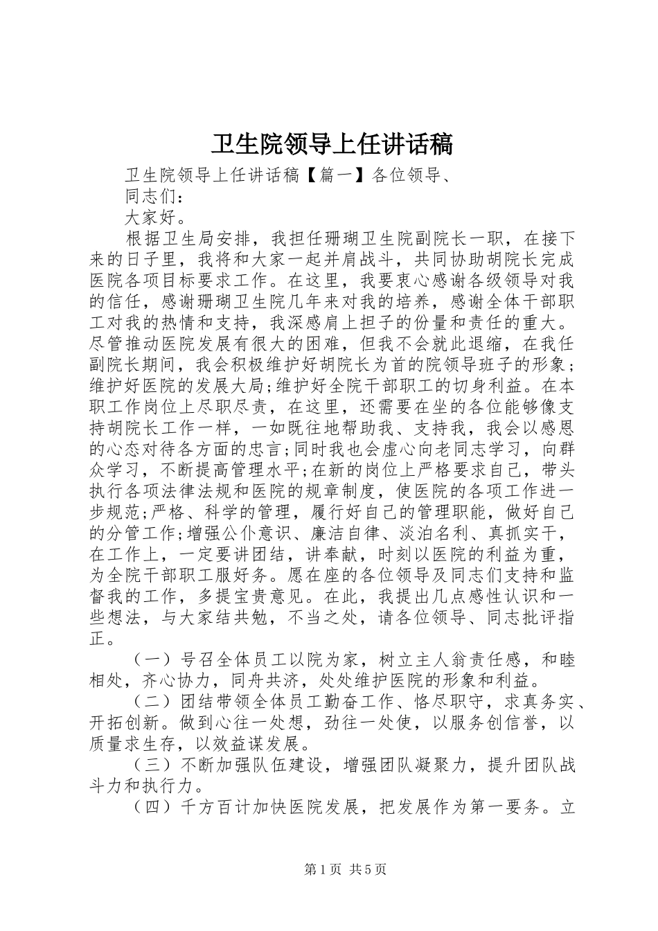 2024年卫生院领导上任致辞稿_第1页