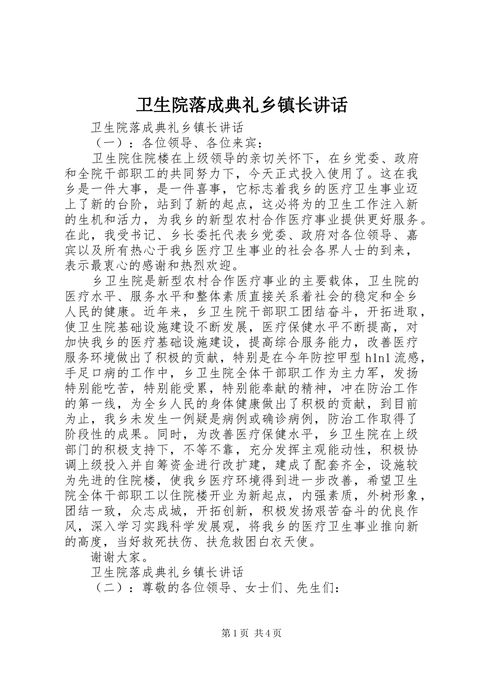 2024年卫生院落成典礼乡镇长致辞_第1页