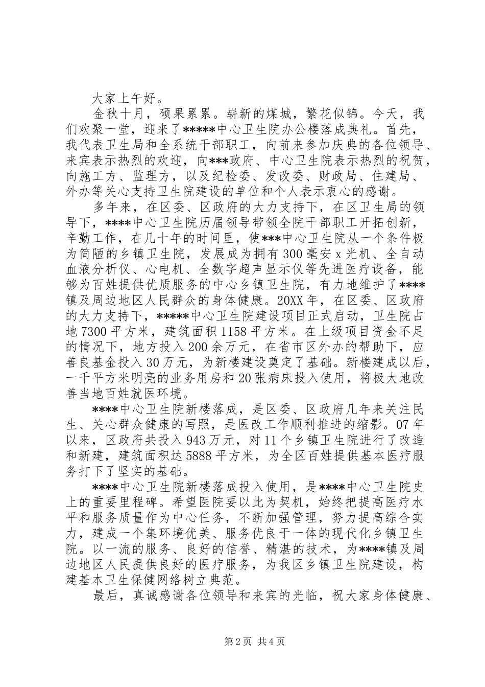 2024年卫生院落成典礼乡镇长致辞_第2页