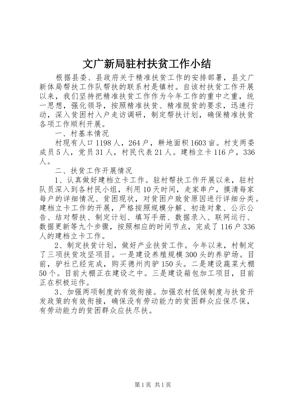 2024年文广新局驻村扶贫工作小结_第1页