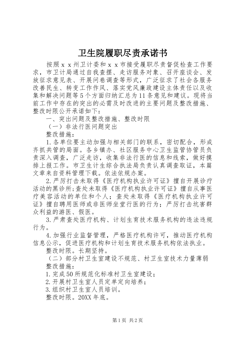2024年卫生院履职尽责承诺书_第1页