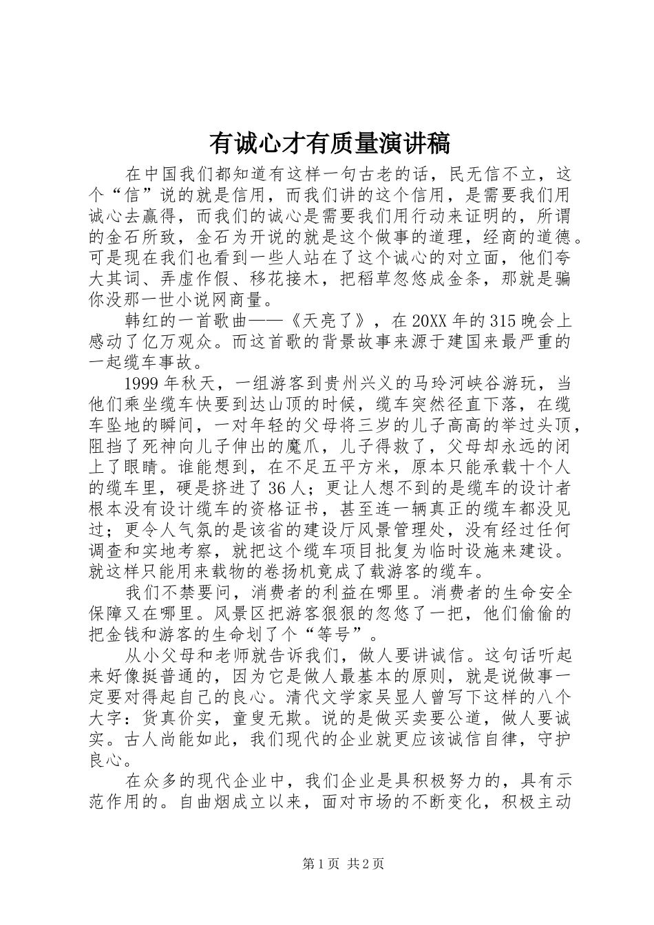 2024年有诚心才有质量演讲稿_第1页