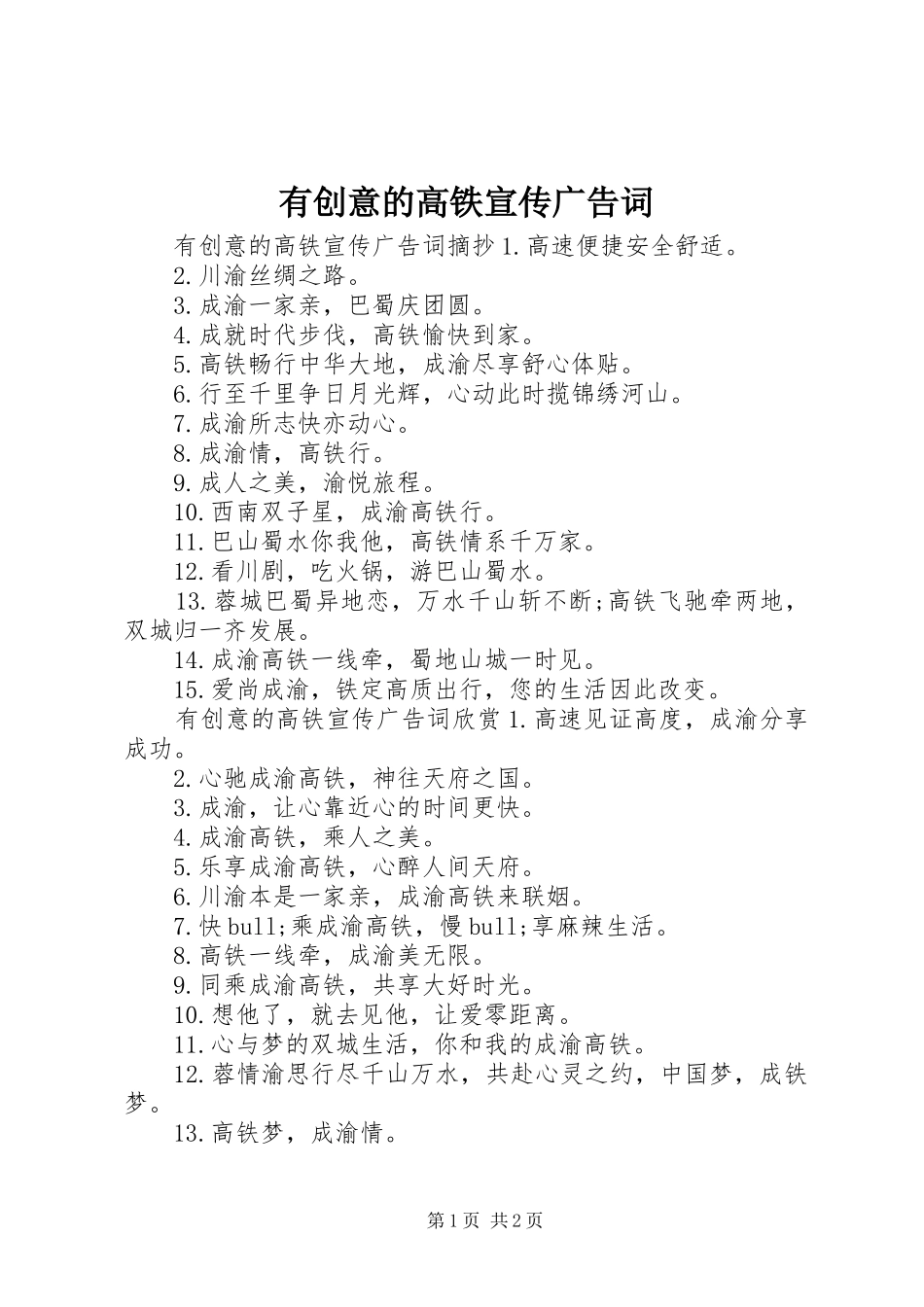 2024年有创意的高铁宣传广告词_第1页