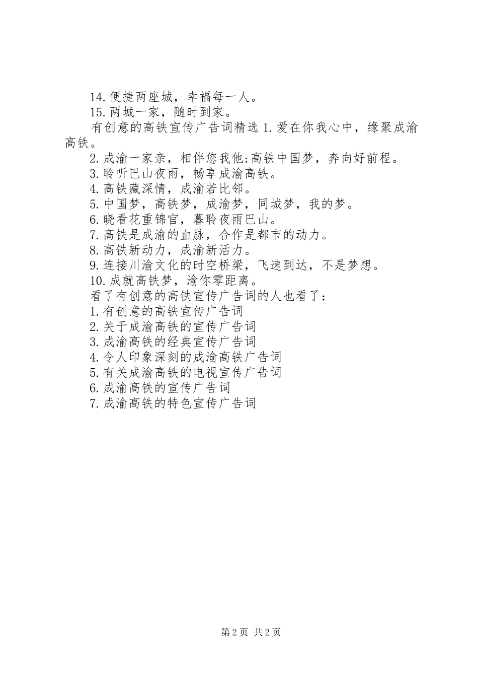 2024年有创意的高铁宣传广告词_第2页