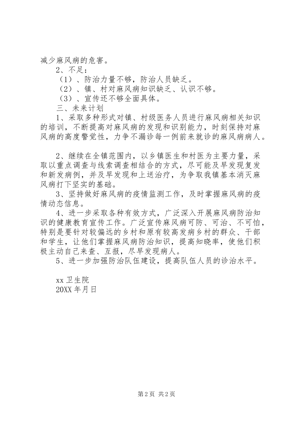 2024年卫生院麻风病防治工作总结范文_第2页