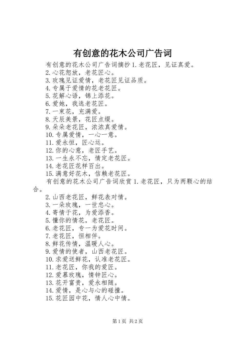 2024年有创意的花木公司广告词_第1页