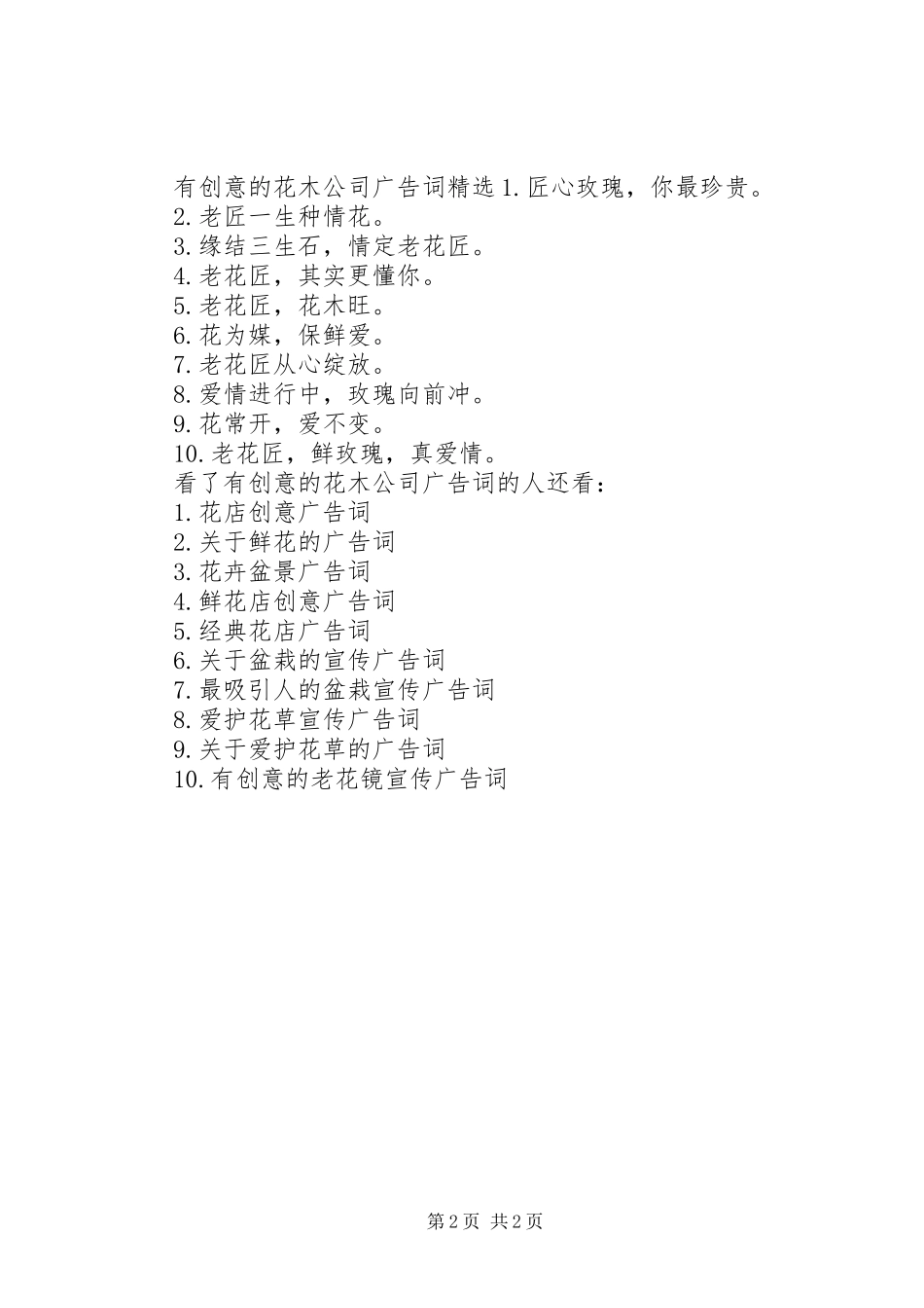 2024年有创意的花木公司广告词_第2页