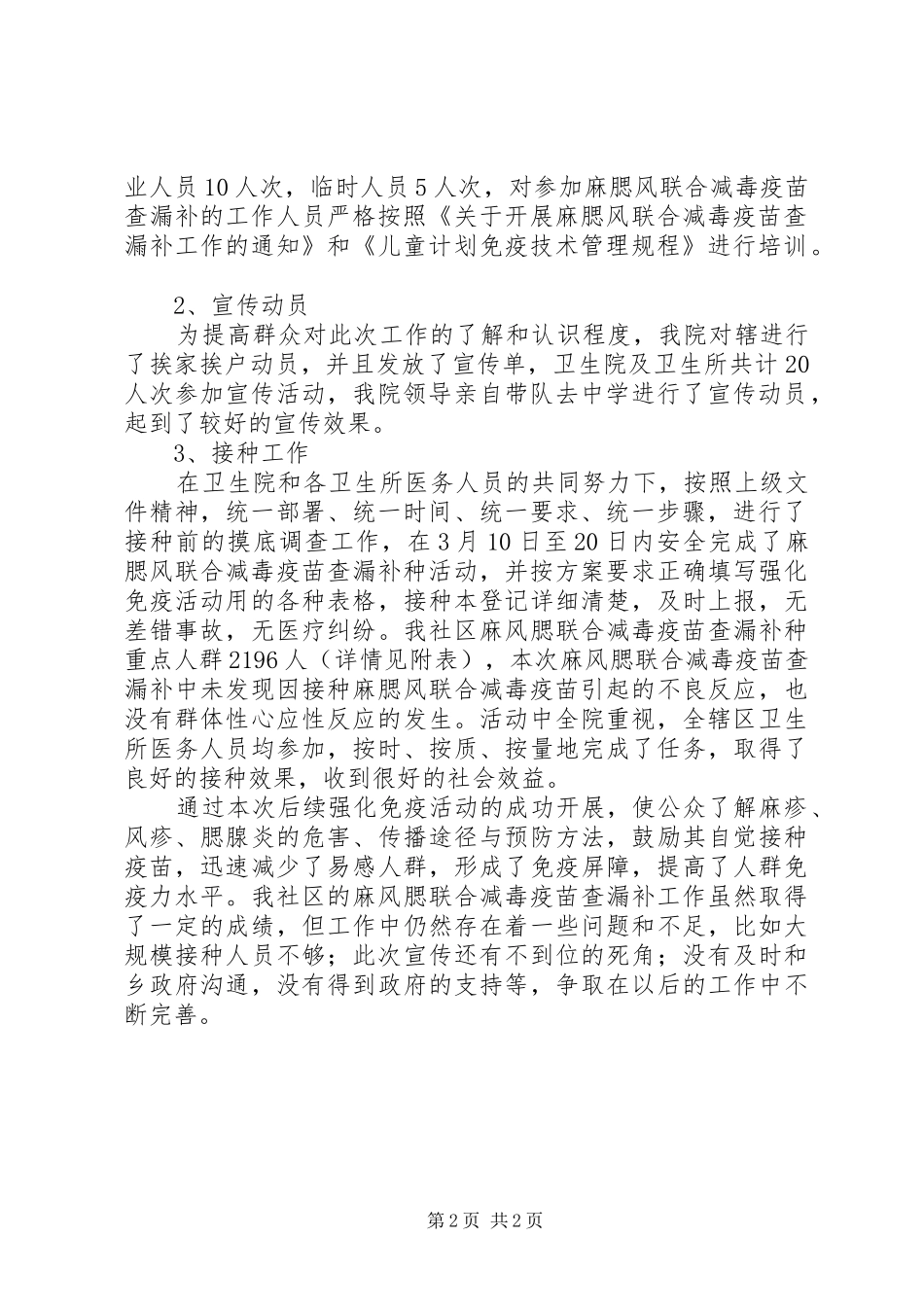 2024年卫生院麻腮风联合减毒活疫苗查漏补种工作总结_第2页