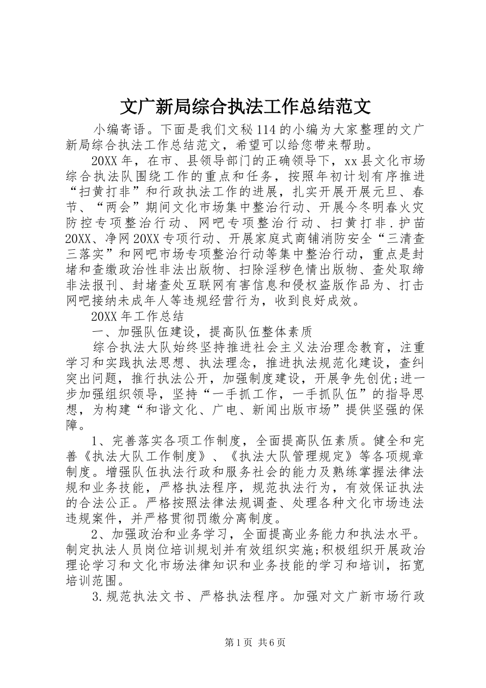 2024年文广新局综合执法工作总结范文_第1页