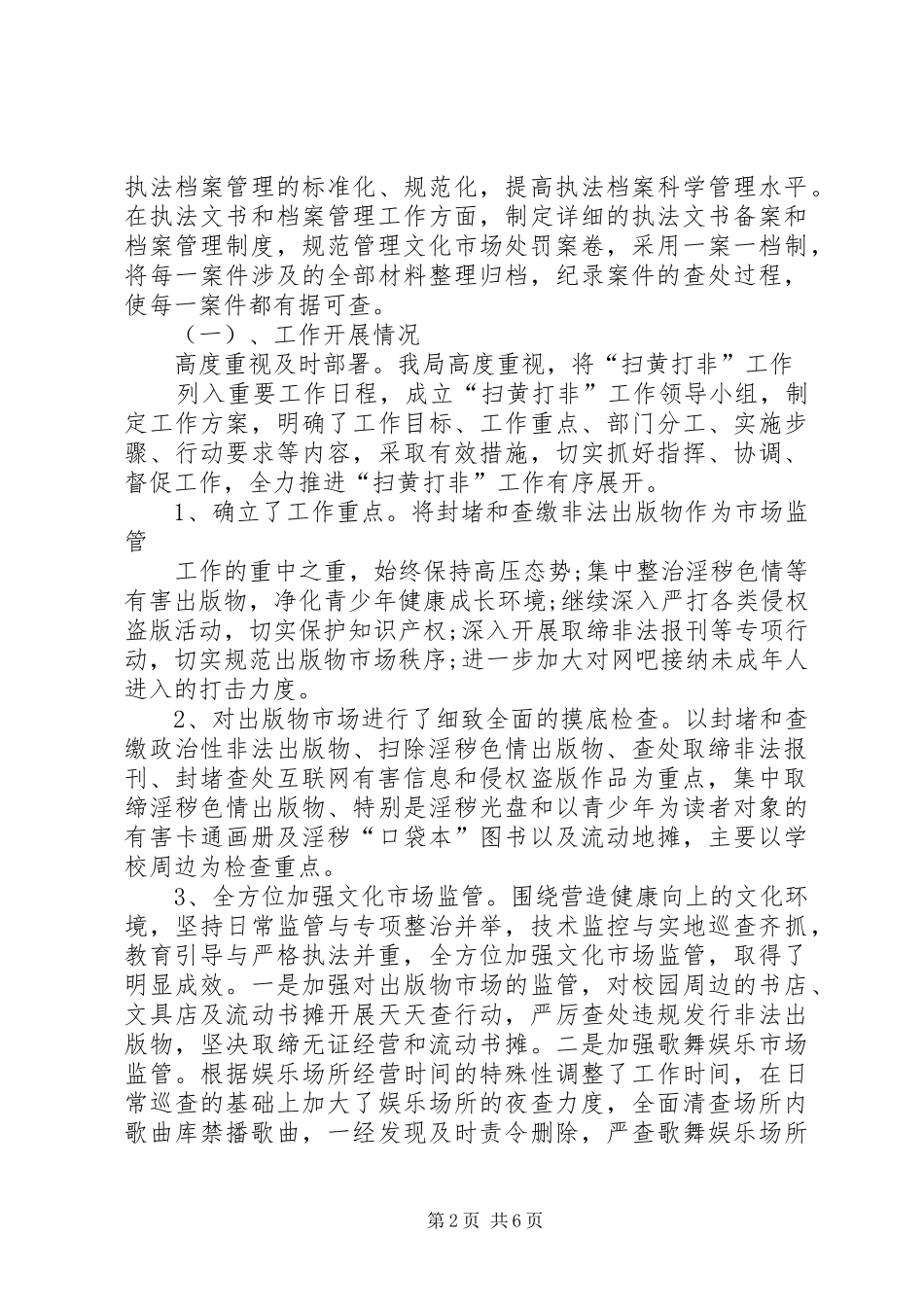 2024年文广新局综合执法工作总结范文_第2页