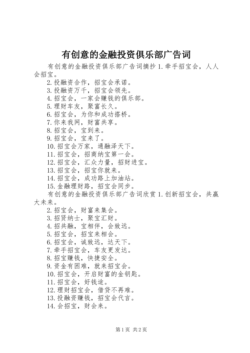 2024年有创意的金融投资俱乐部广告词_第1页