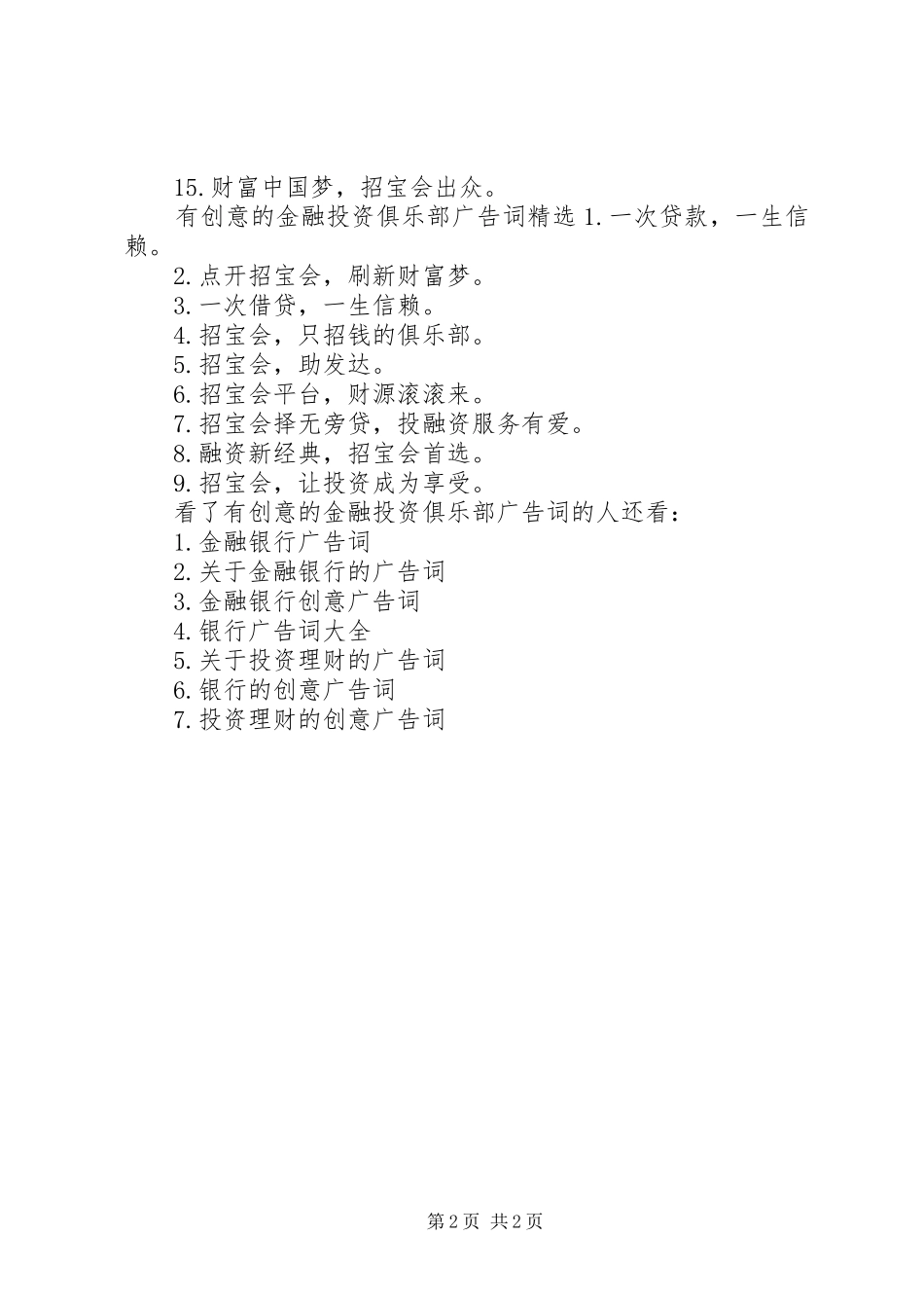 2024年有创意的金融投资俱乐部广告词_第2页