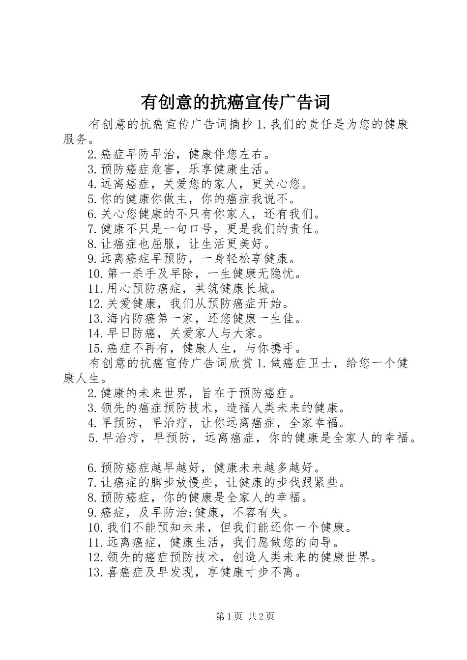 2024年有创意的抗癌宣传广告词_第1页