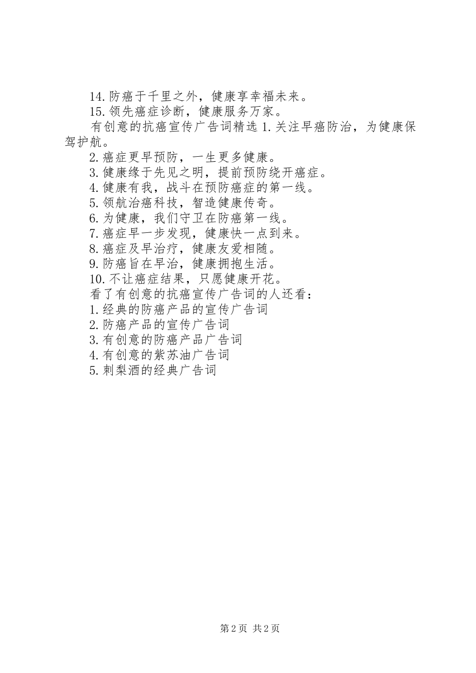 2024年有创意的抗癌宣传广告词_第2页
