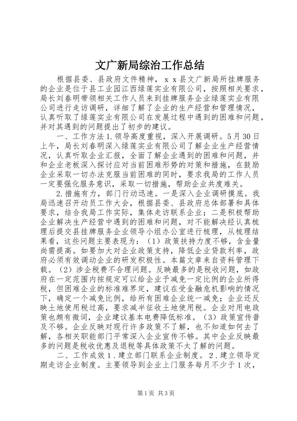 2024年文广新局综治工作总结_第1页