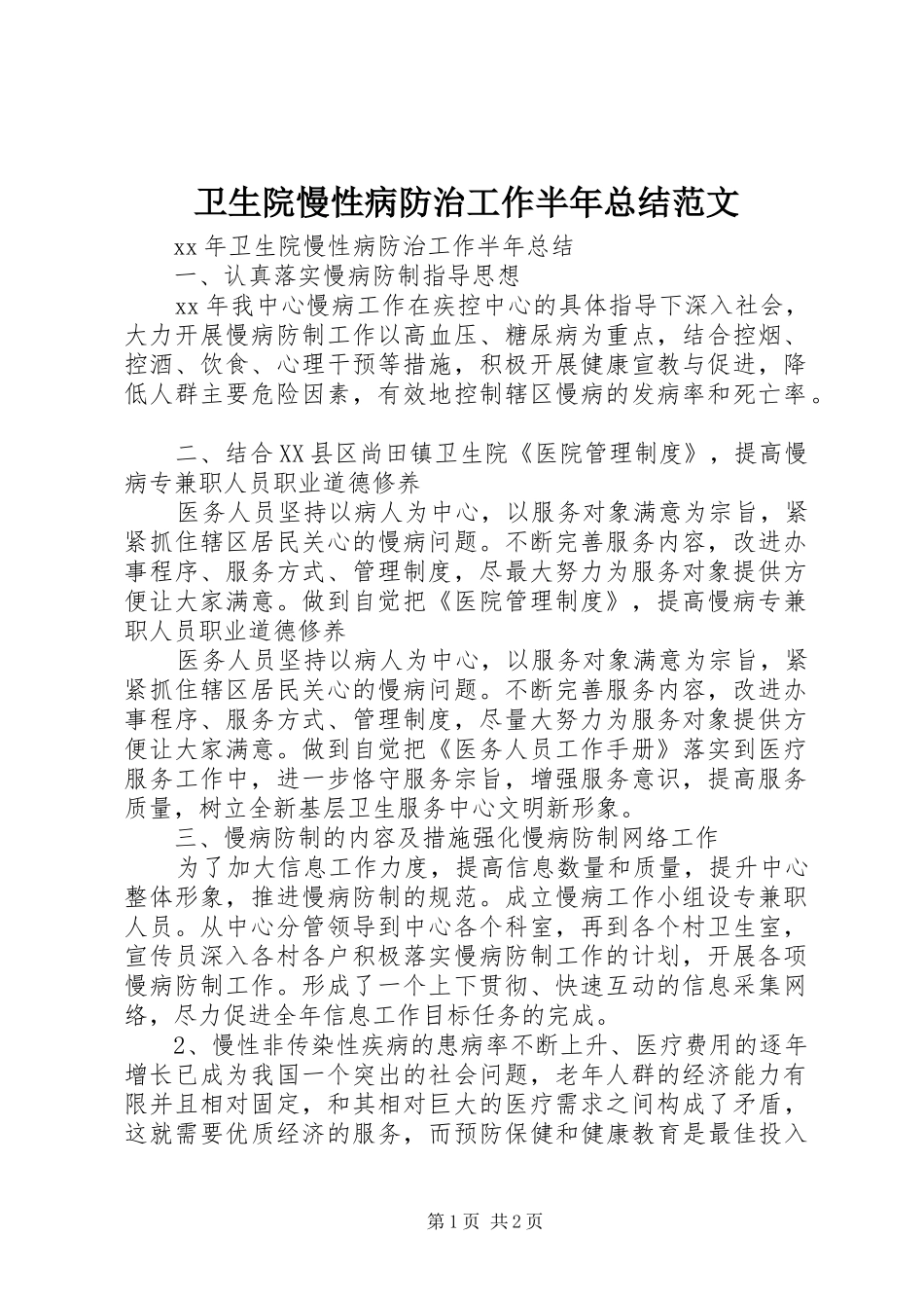 2024年卫生院慢性病防治工作半年总结范文_第1页
