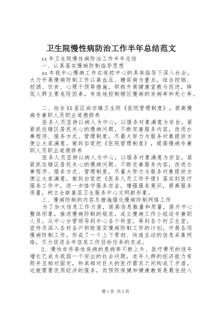 2024年卫生院慢性病防治工作半年总结范文