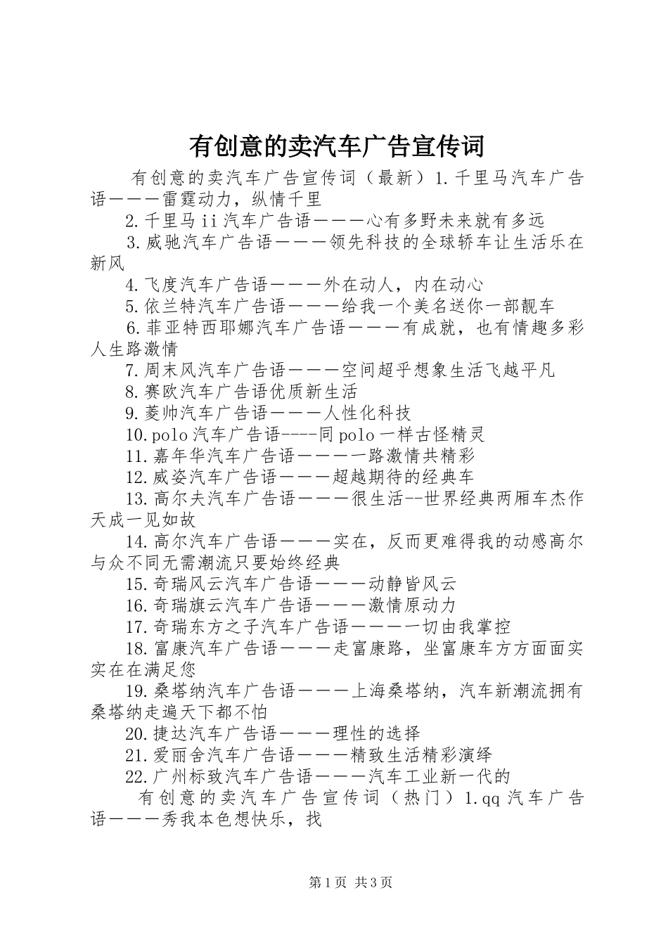 2024年有创意的卖汽车广告宣传词_第1页