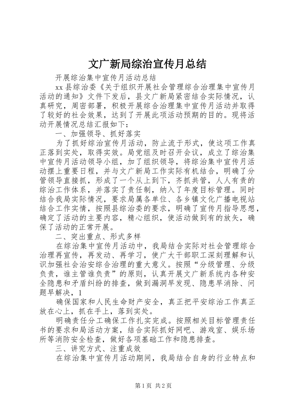 2024年文广新局综治宣传月总结_第1页