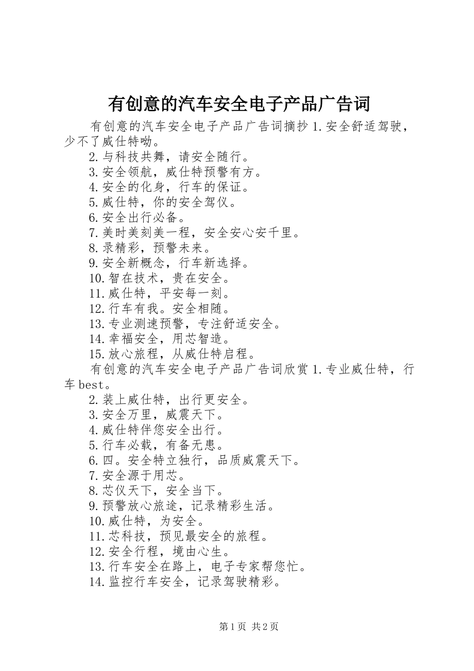2024年有创意的汽车安全电子产品广告词_第1页