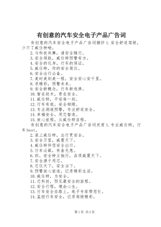 2024年有创意的汽车安全电子产品广告词