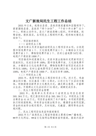2024年文广新旅局民生工程工作总结