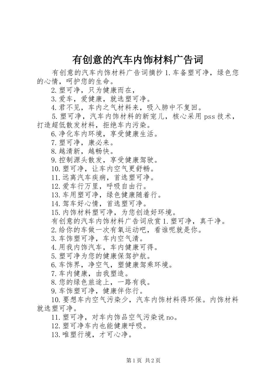 2024年有创意的汽车内饰材料广告词_第1页