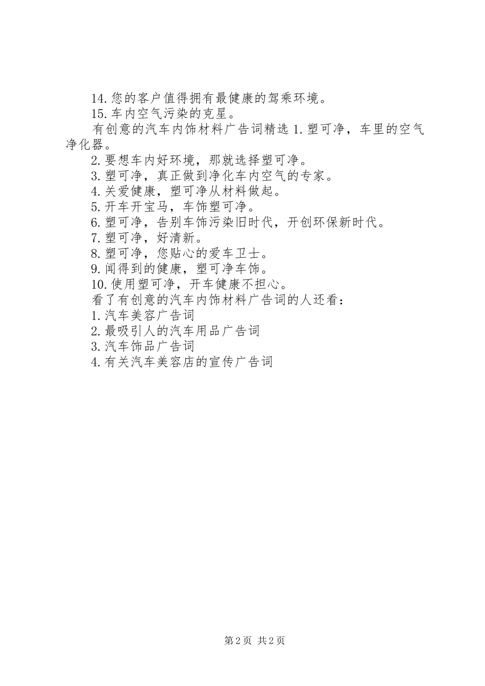 2024年有创意的汽车内饰材料广告词_第2页